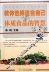 教你选择适合自己体质食品的智慧