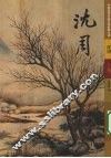 沈周  上