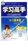 学习高手·状元塑造车间  英语  必修3  北京师大版 电子书封面