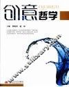 创意哲学