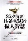 35岁前要具备的50个做人智慧