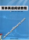 军事英语阅读教程