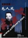 谍窟老魔  毛人凤 电子书封面