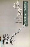 云南乡土文化丛书  德宏