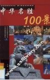 中华名胜100景