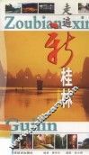 走遍新桂林
