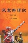 来宾新情歌