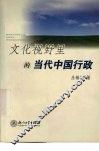 文化视野里的当代中国行政