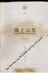 海上山东  山东沿海地区的早期现代化历程
