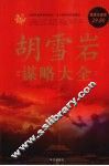 胡雪岩谋略大全  超值白金版