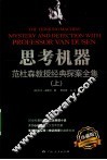 思考机器  范杜森教授经典探案全集  上