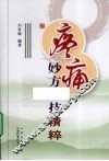 疼痛妙方绝技精粹