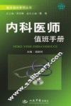 内科医师值班手册