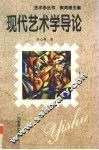 现代艺术学导论