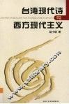 台湾现代诗与西方现代主义