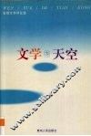 文学的天空  张韧文学评论选