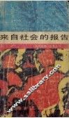 来自社会的报告