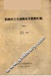 机械加工自动线有关资料汇编  下
