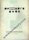 国外大电机、水输机主要厂家基本情况