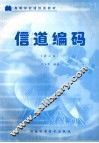 信道编码  第3版