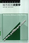 城市规划决策学
