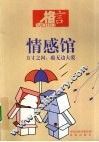情感馆