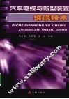 汽车电控与新型装置维修技术