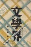 文学界  第1卷  第2号
