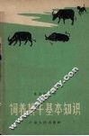 饲养耕牛基本知识