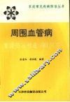 周围血管疾病  家庭防治精选100问答