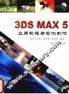 3DS MAX 5应用教程与实例制作