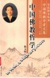 中国佛教哲学