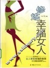 修炼幸福女人