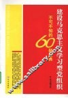 建设马克思主义学习型党组织不可不知的60部经典
