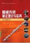 精编外贸单证理论与实务