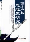 西方产权思想史研究  兼论中国的产权改革与金融改革
