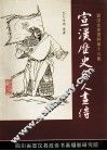 宣汉文史资料  第13集  宣汉历史名人画传