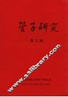 管子研究  第3期