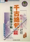 千古绝句钢笔书法临摹字帖  楷书、隶书对照