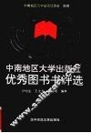 中南地区大学出版社优秀图书书评选