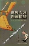 世界专题漫画精品