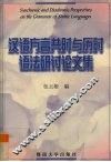 汉语方言共时与历时语法研讨论文集