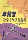 单簧管教学、考级、演奏教程  1-5级