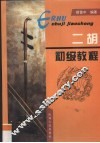 二胡初级教程