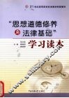 “思想道德修养与法律基础”学习读本