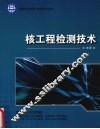 核工程检测技术