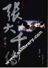 张大千传