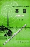 广西壮族自治区业余外语广播讲座  英语   下