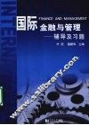 国际金融与管理  辅导及习题
