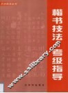 楷书技法与考级指导